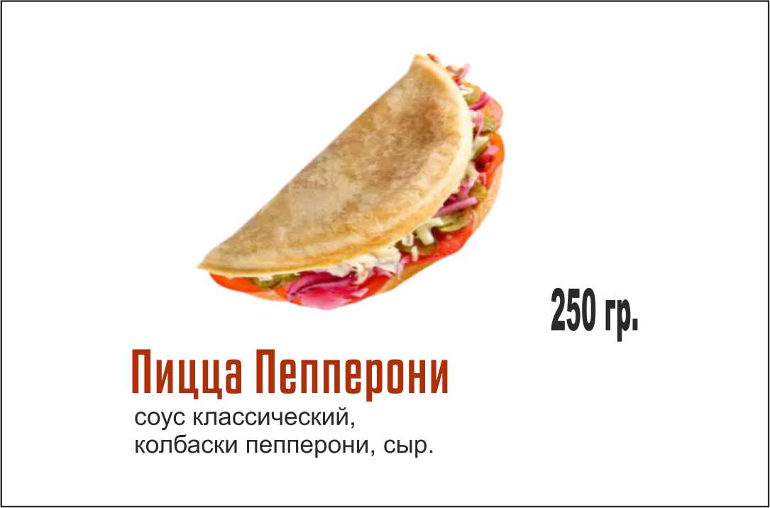 Закрытая пепперони