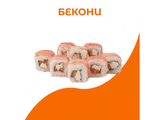 Бекони