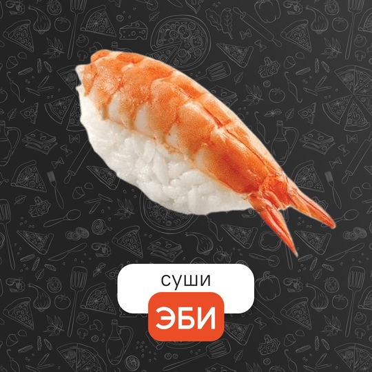 Эби креветка