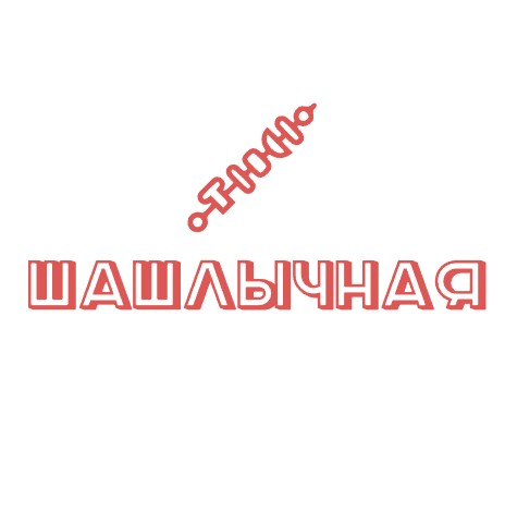 Шашлычная - логотип