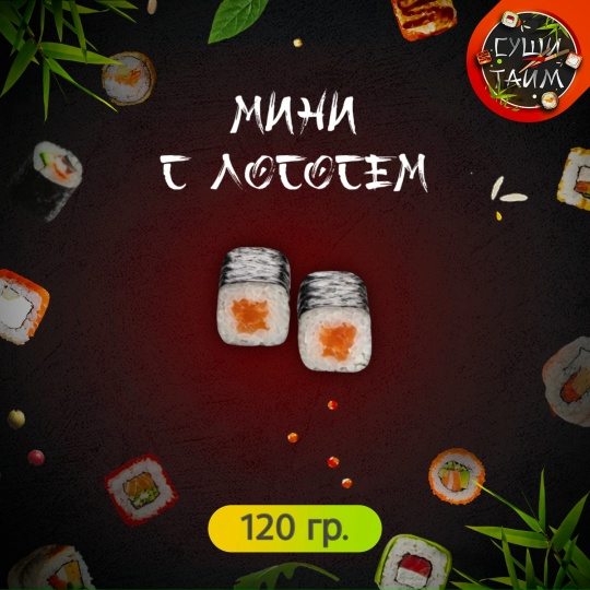 Мини с лососем