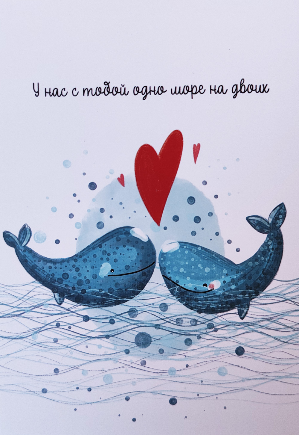 Открытка «У нас с тобой одно море на двоих»