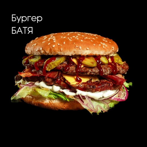 Бургер Батя