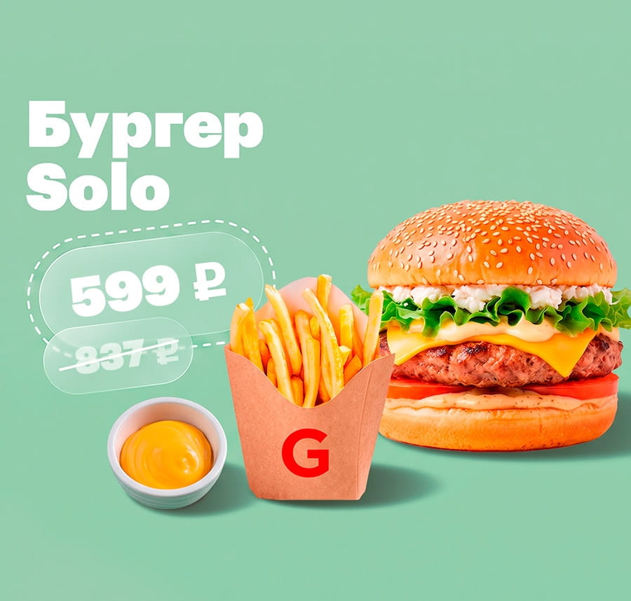 Бургер Solo