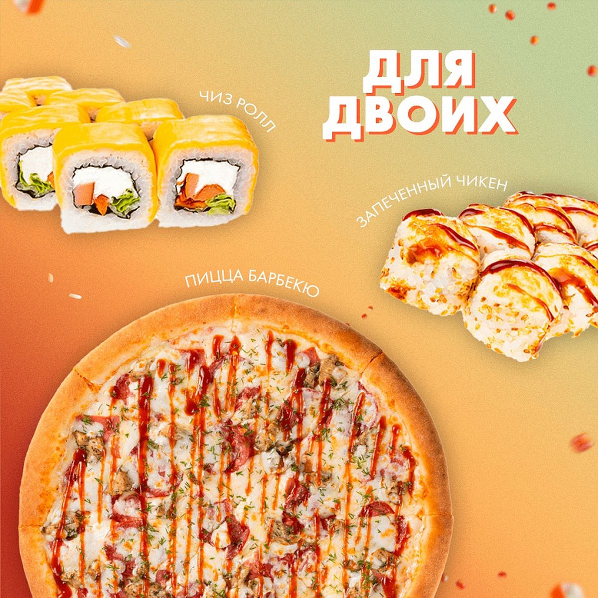 Комбо для двоих