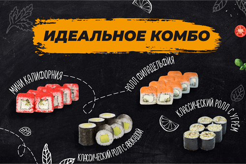 «Идеальное комбо»