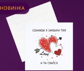 Открытка Однажды я загадала тебя и ты сб