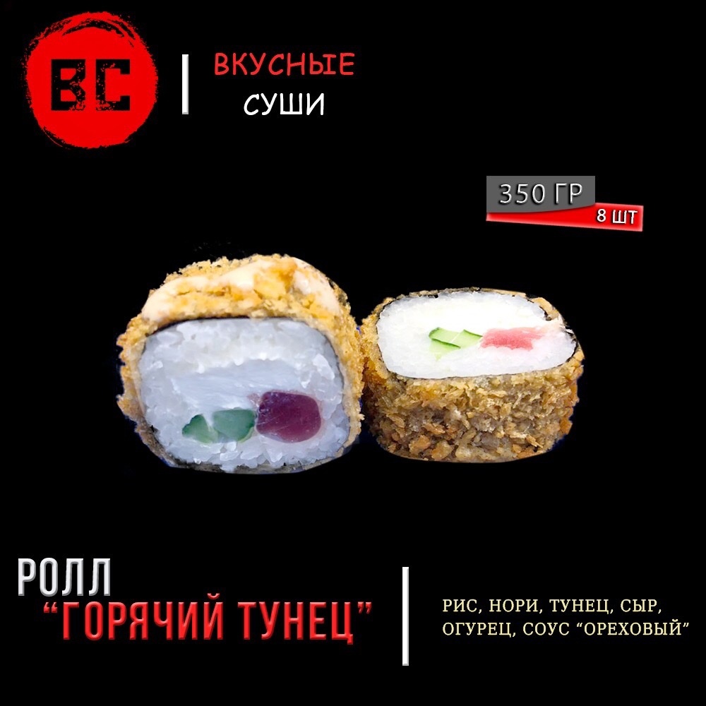 Горячий тунец