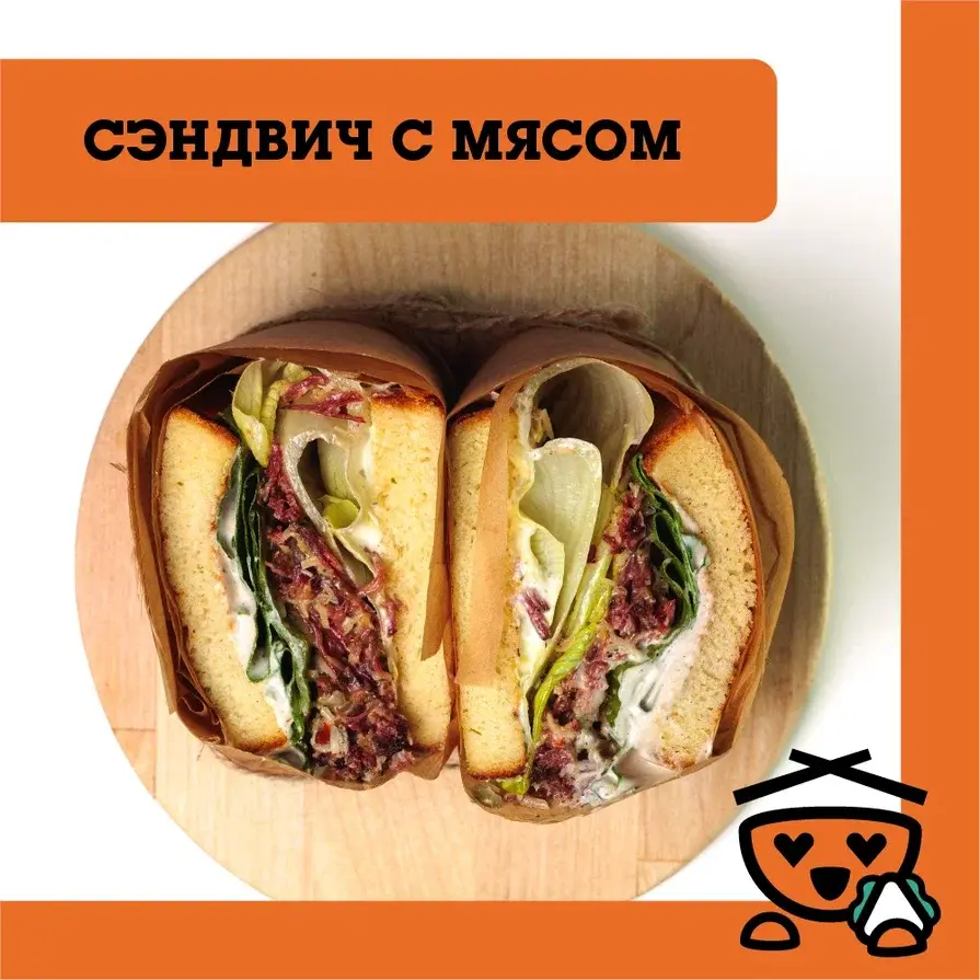 Сэндвич с мясом 夹肉三明治
