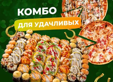 Комбо «Для удачливых»