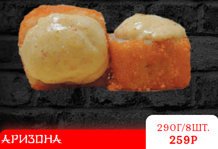 АРИЗОНА Запеченный
