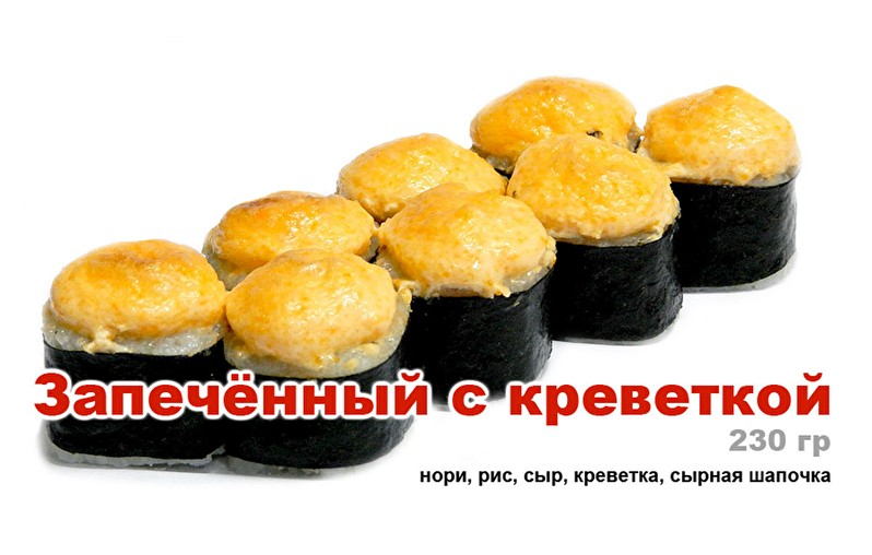 Запеченный с креветкой