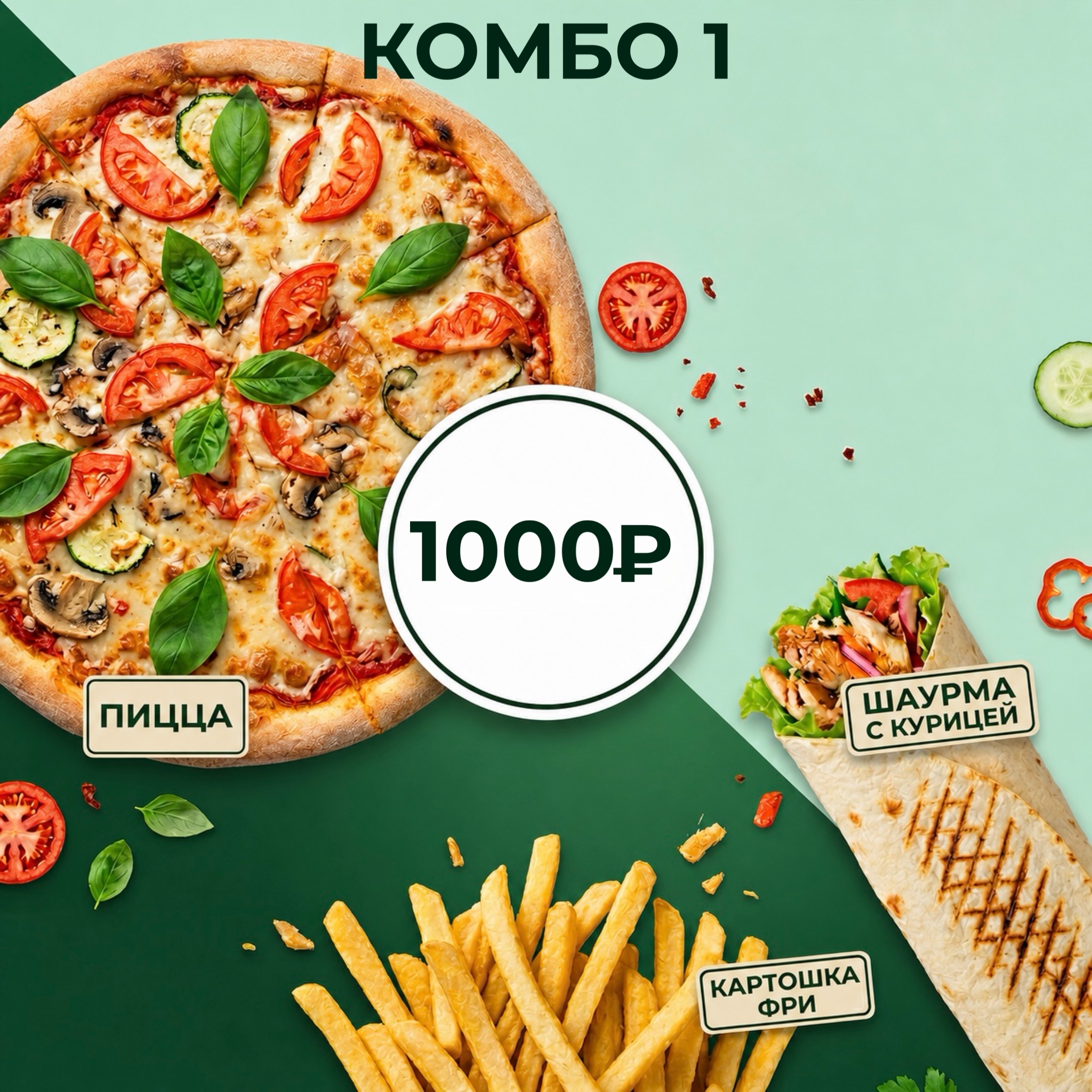 Комбо набор №1