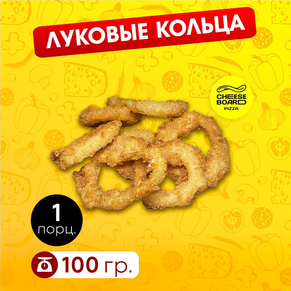 Луковые кольца