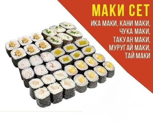 Маки сет