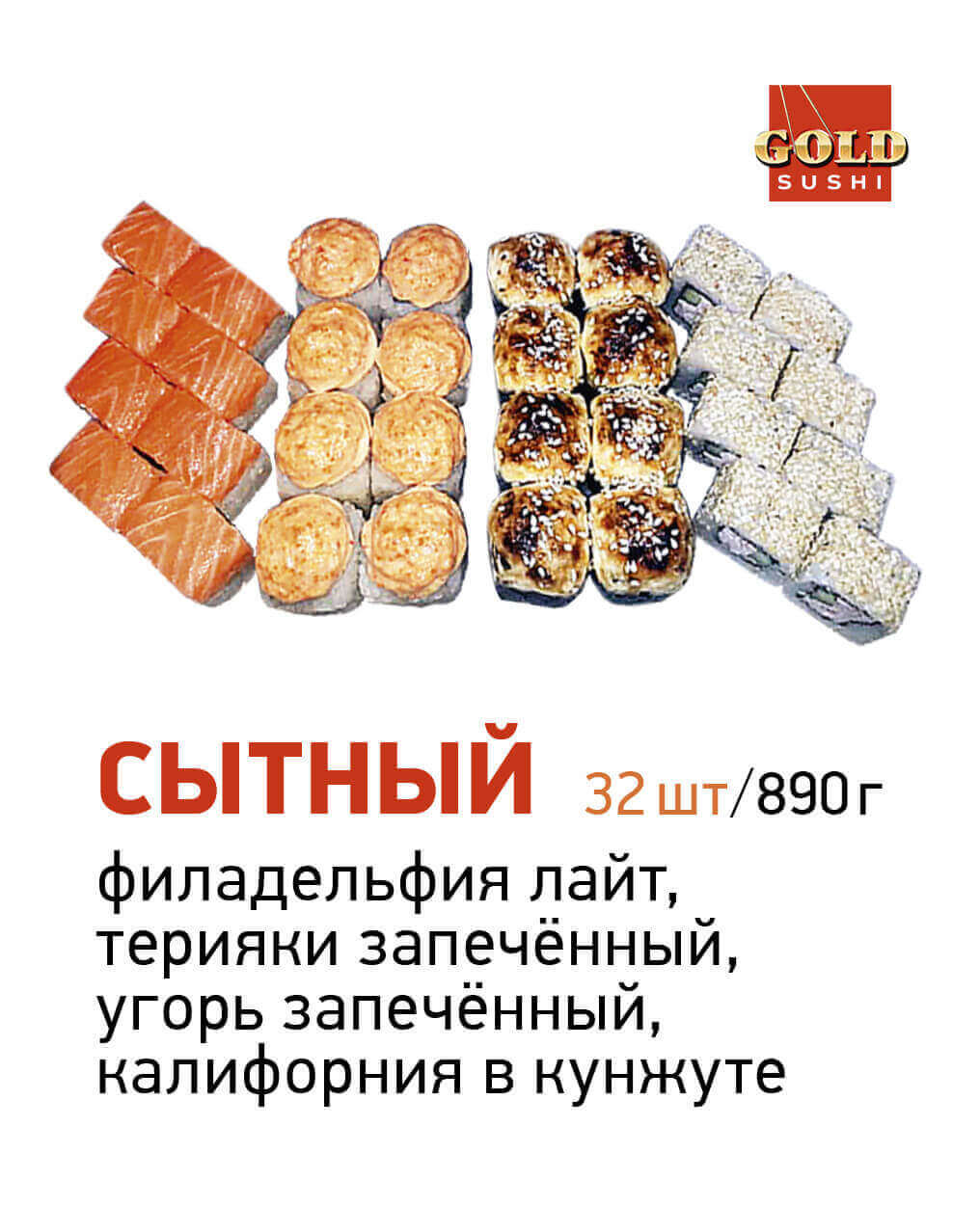 сытный
