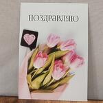 Открытка "Поздравляю" 7*10