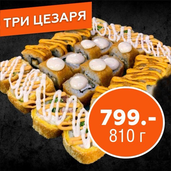 Сет Три цезаря