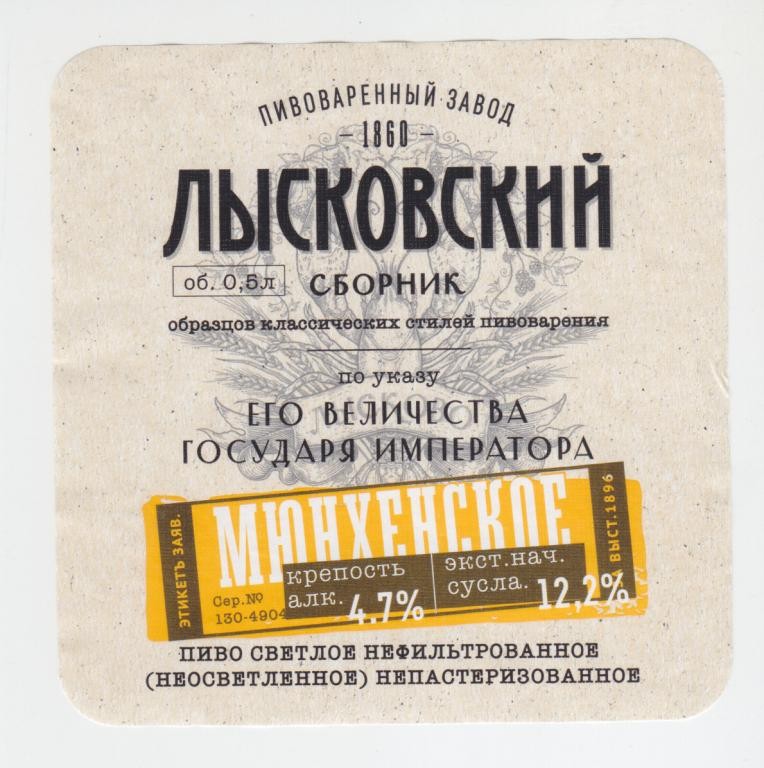 Мюнхенское (Лысково) 4.5%