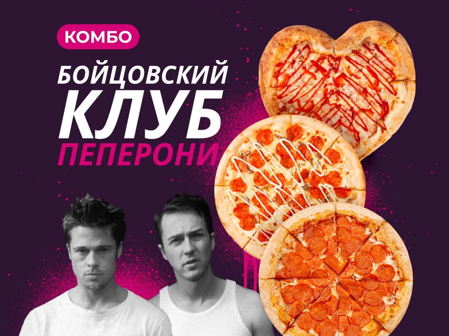 Бойцовский клуб пеперони