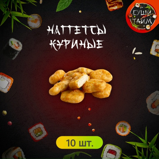 Куриные наггетсы