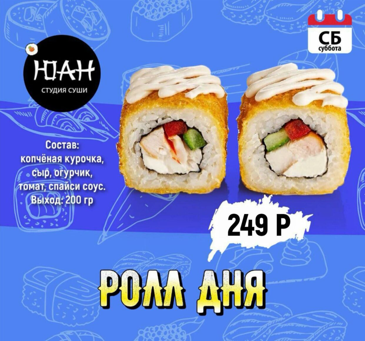 Ролл Дня «Суббота»