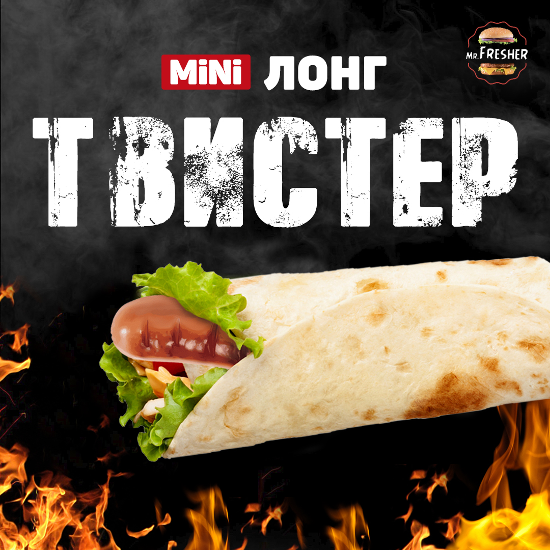 Твистер Лонг Мини