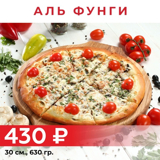 Пицца "Аль Фунги" 30см
