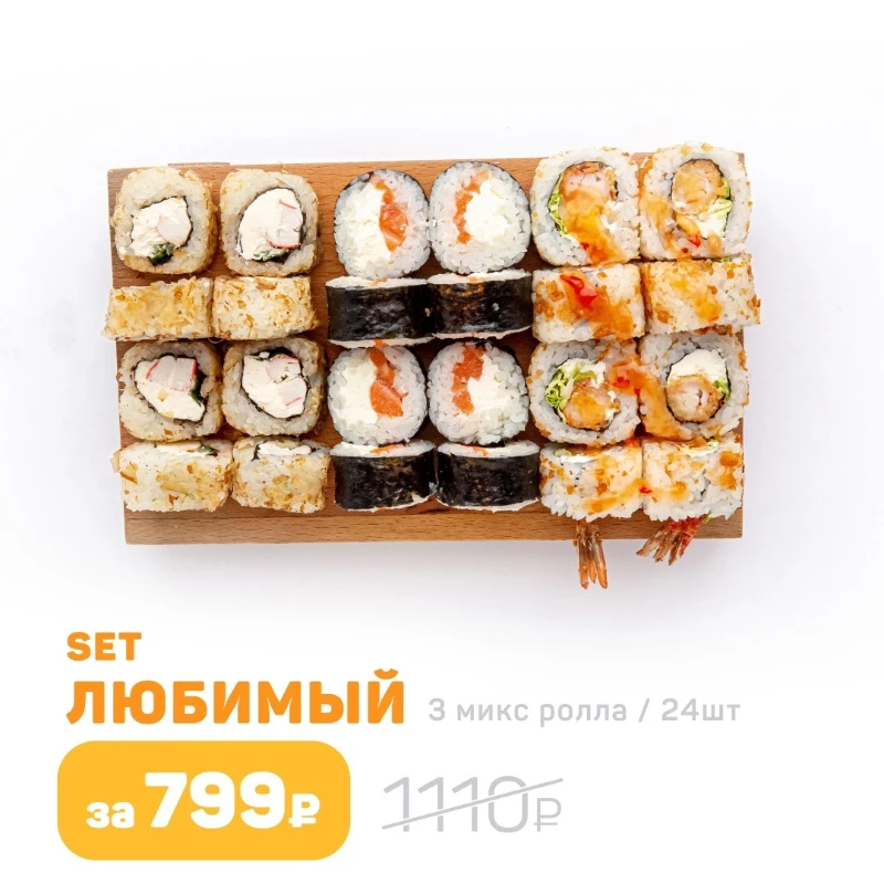 Любимый сет