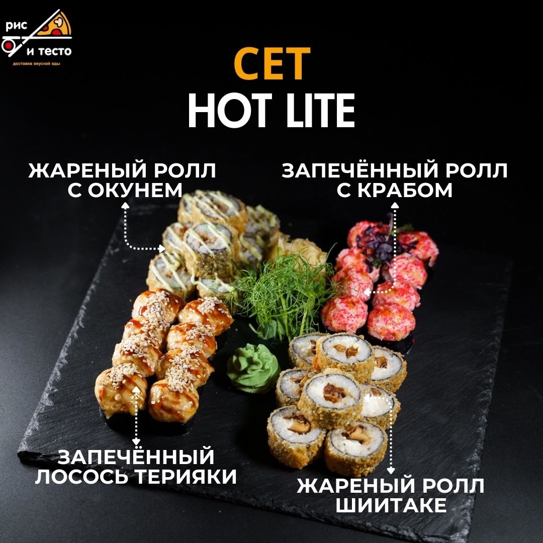 Сет Хот lite