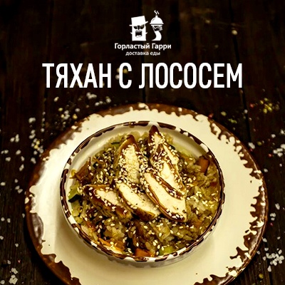 Тяхан с лососем