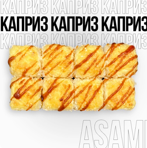 Запеченный ролл Каприз