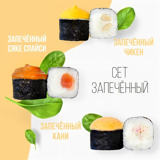Сет Запеченный