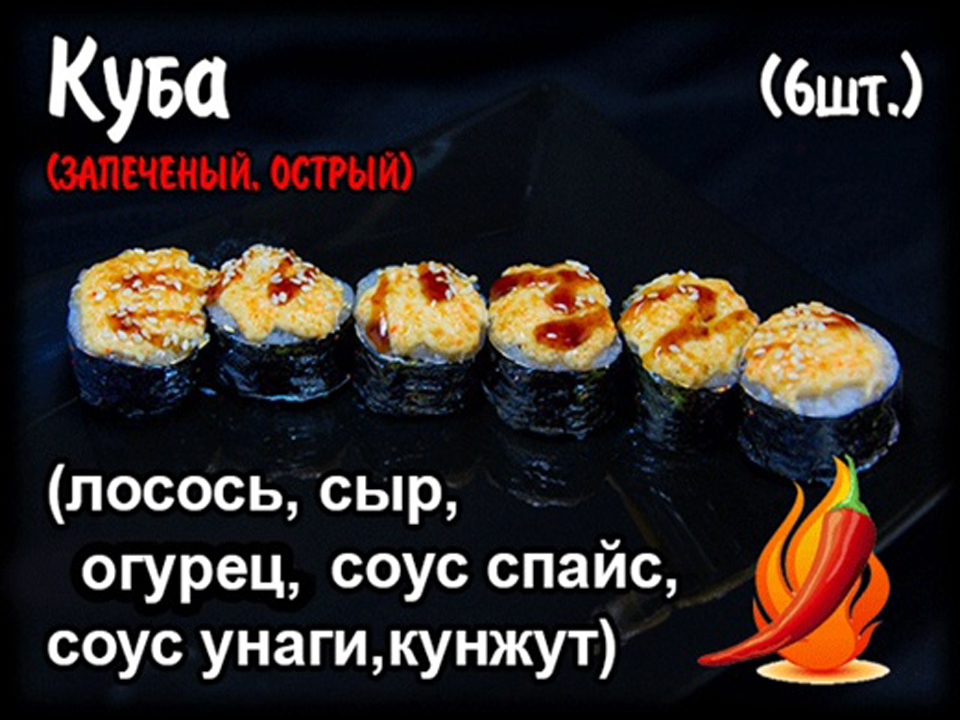 Запеченный ролл "Куба (6шт.)