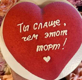 Торт сердце Ты слаще, чем этот торт