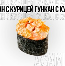 Гункан с Курицей
