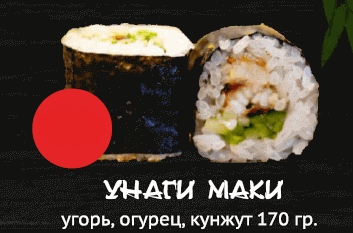 Унаги Маки