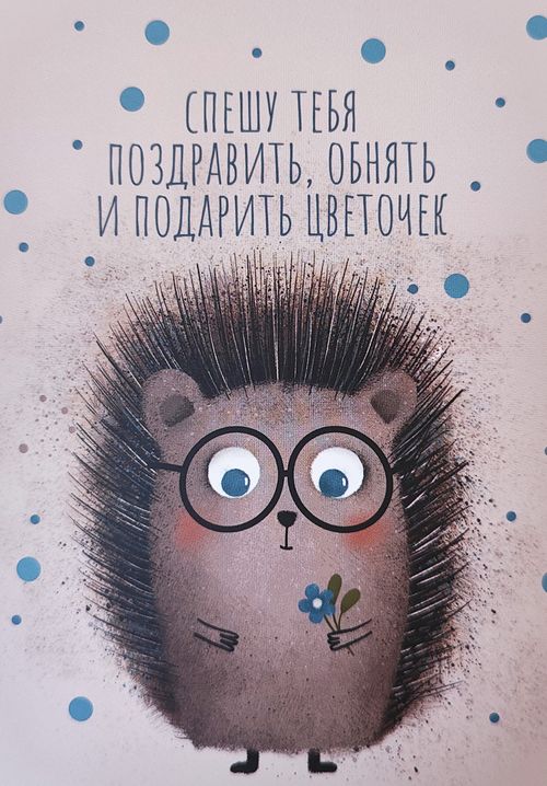 Открытка «Спешу тебя поздравить»