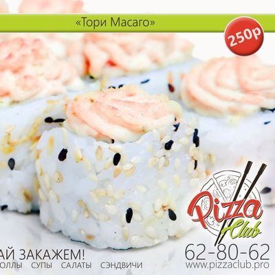 Ролл «Тори Масаго» 240 гр.