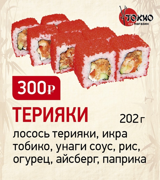 Терияки