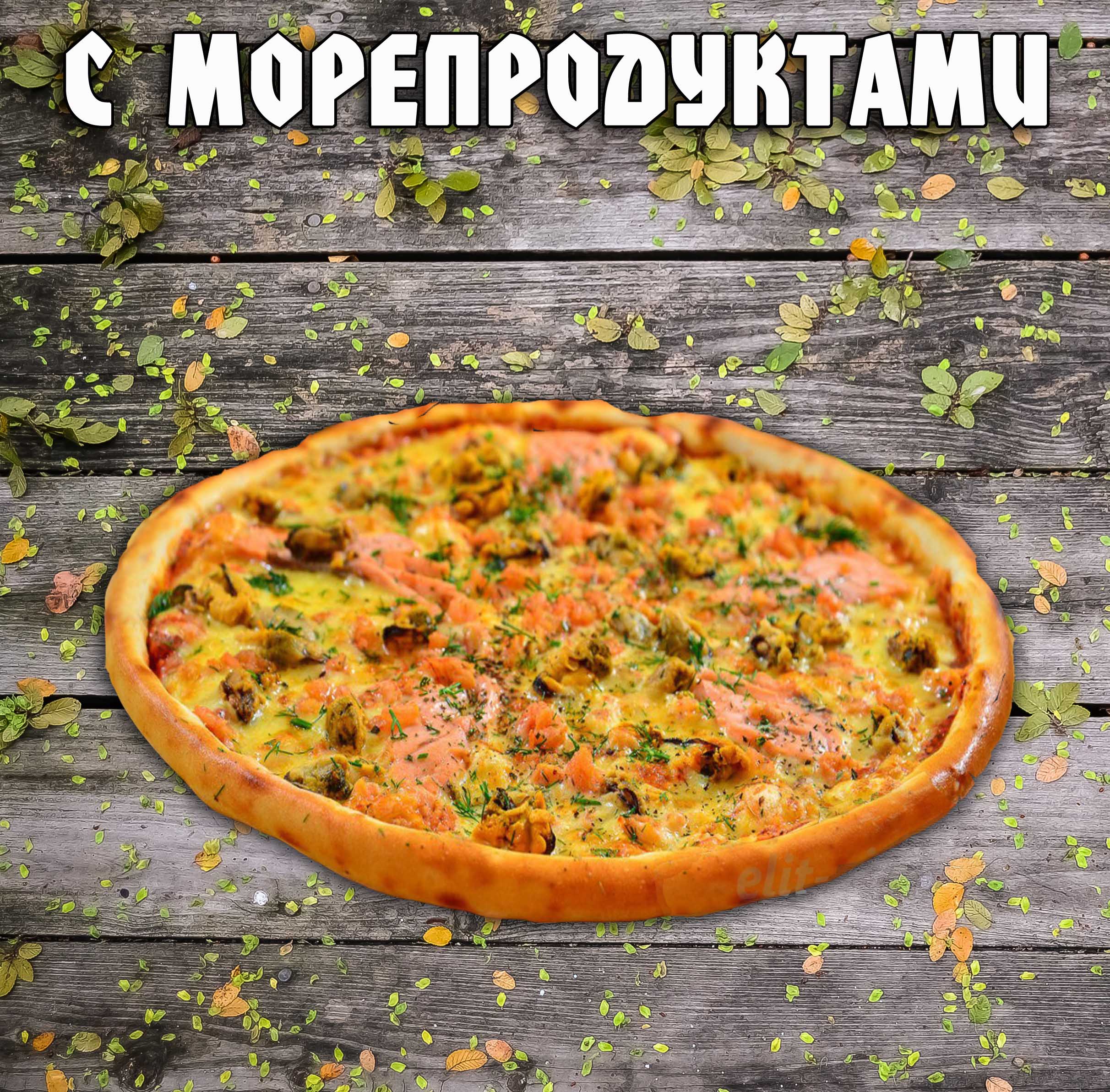 Пицца с морепродуктами Средняя