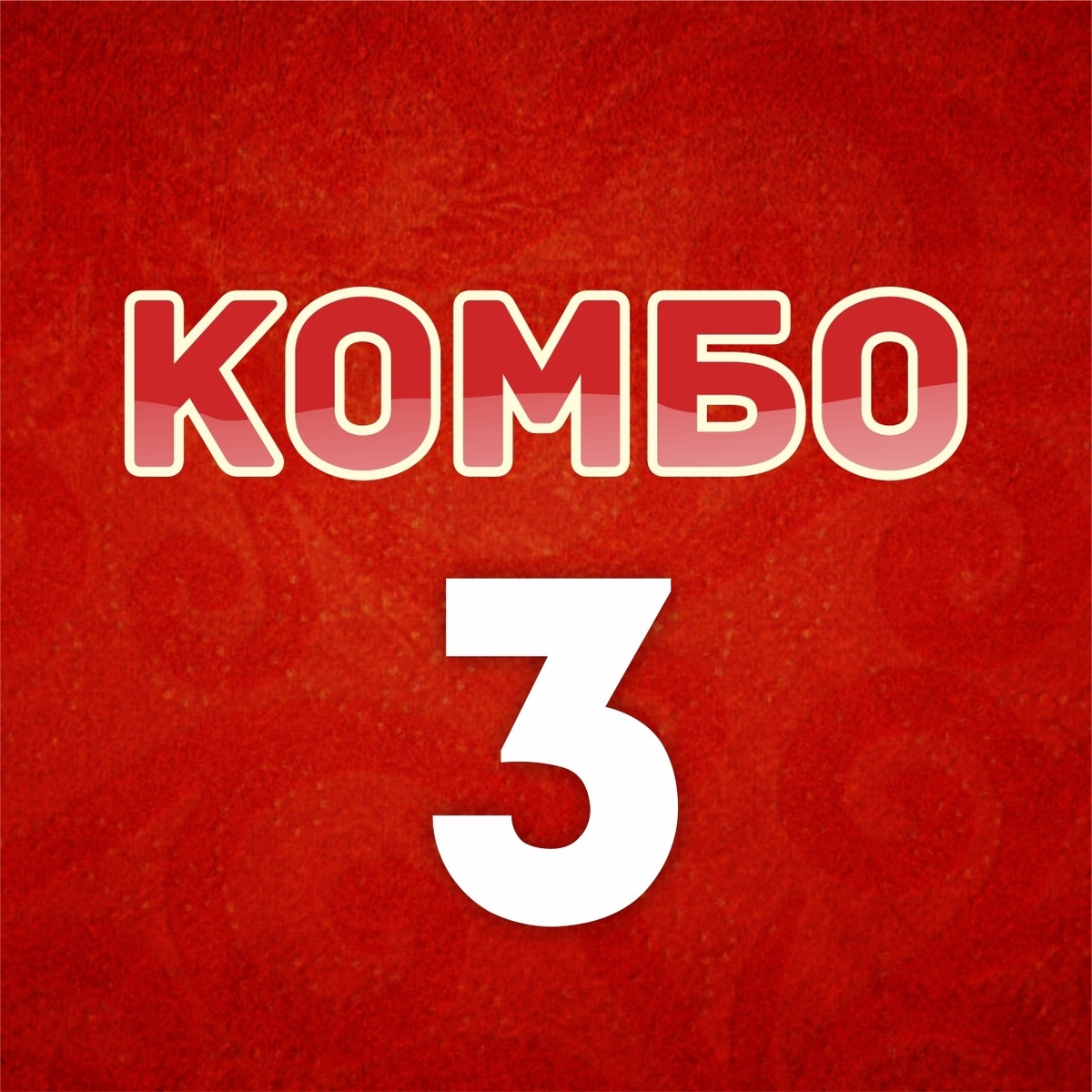 КОМБО 3 (на 11-12 человек)