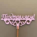 Топпер «Поздравляем»