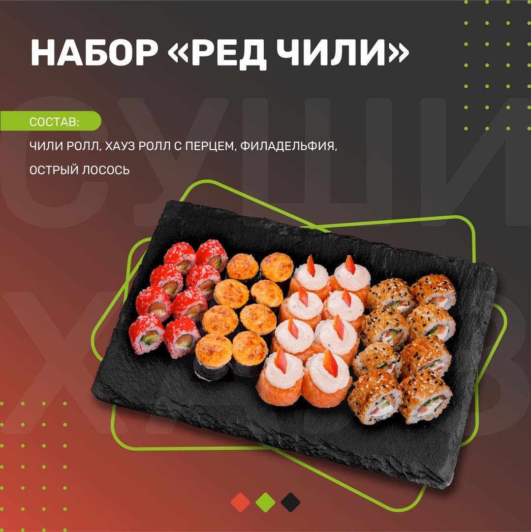 Набор Ред чили