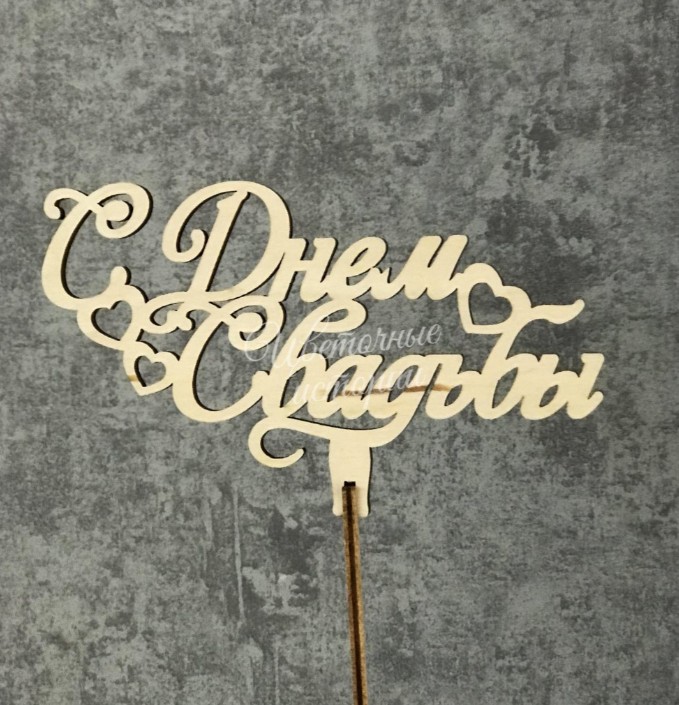 Топпер С днём свадьбы