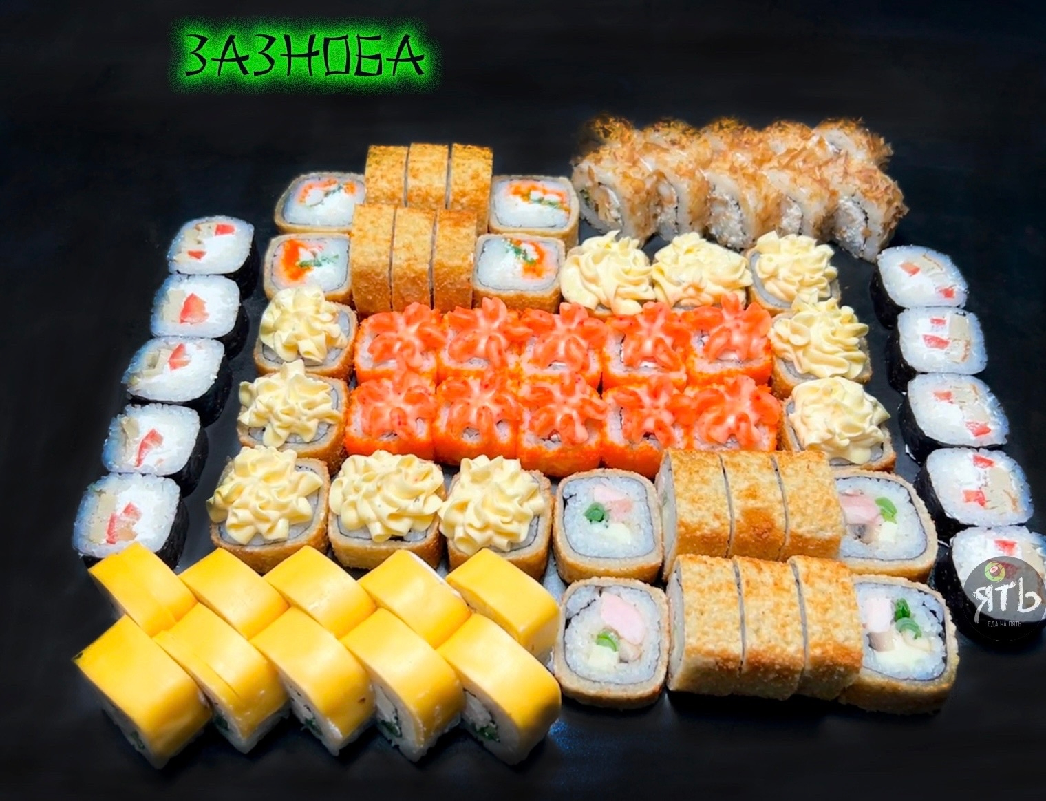 Сет Зазноба