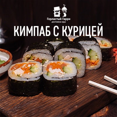 Кимпаб с курицей