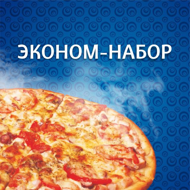 Эконом-набор