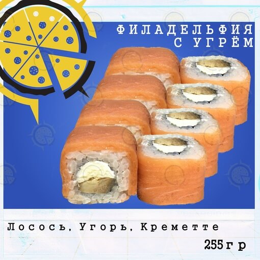 Ролл филадельфия с угрём