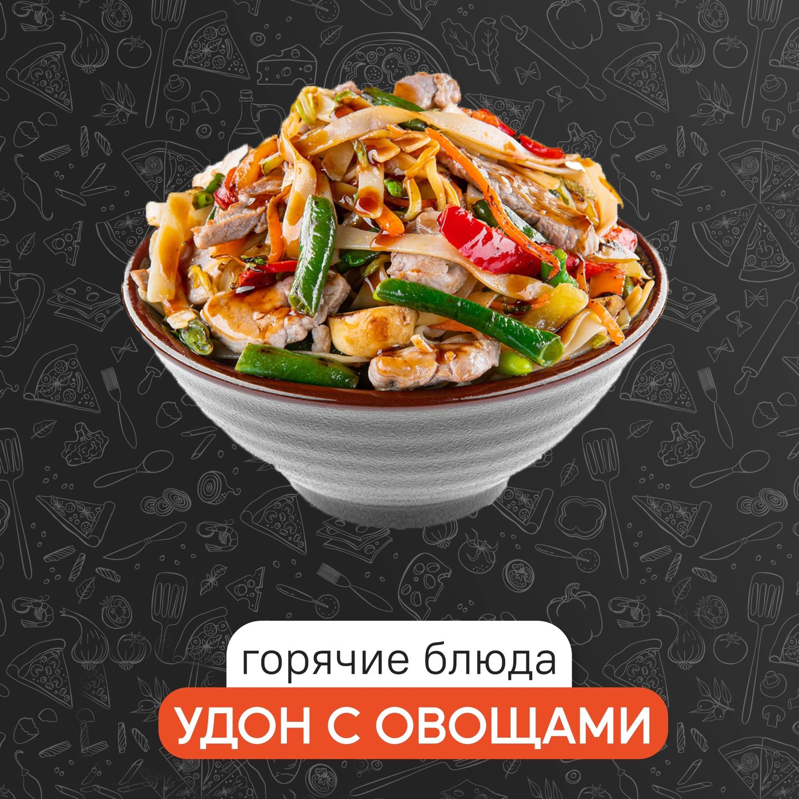Удон с овощами